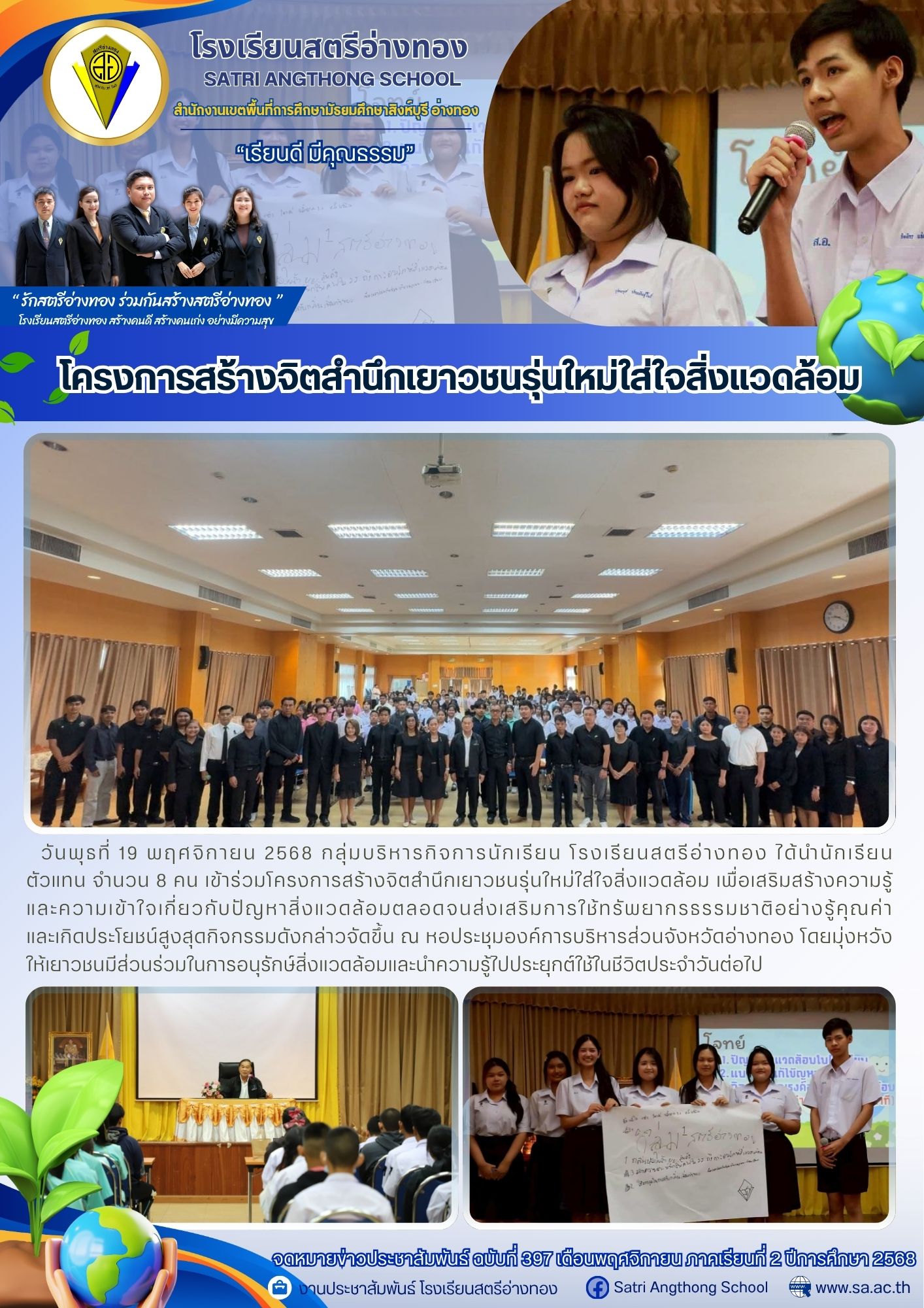 ฉบับที่ 397 โครงการสร้างจิตสำนึกเยาวชนรุ่นใหม่ใส่ใจสิ่งแวดล้อม